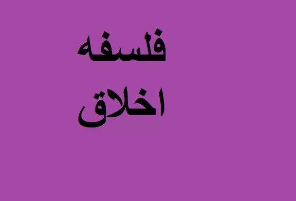فلسفه اخلاق