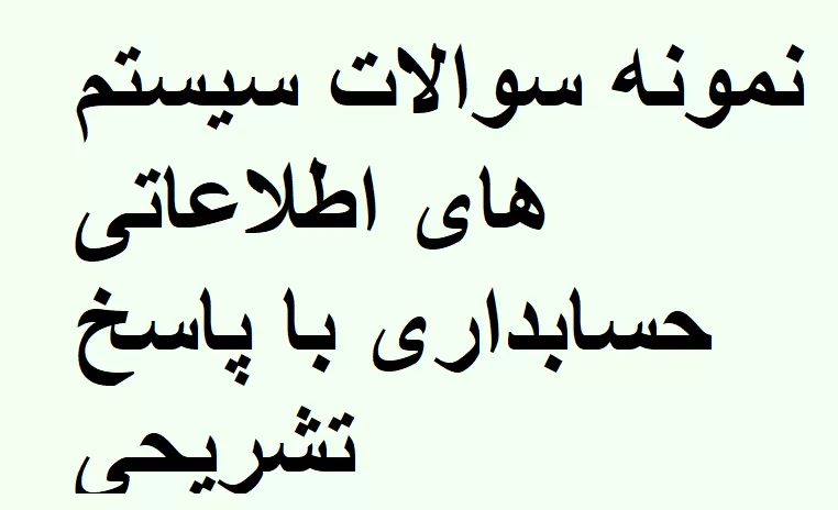 نمونه سوالات سیستم های اطلاعاتی حسابداری با پاسخ تشریحی