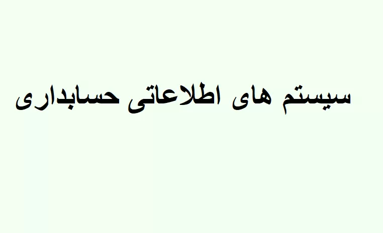 اطلاعاتی حسابداری