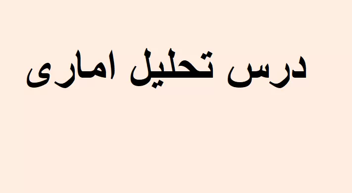 تحلیل اماری