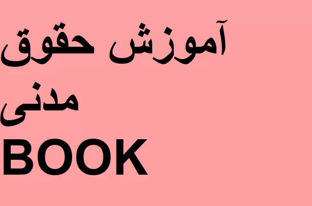حقوق مدنی