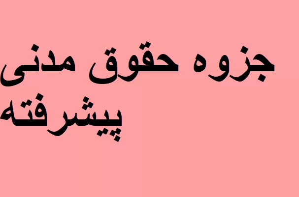 جزوه حقوق مدنی پیشرفته