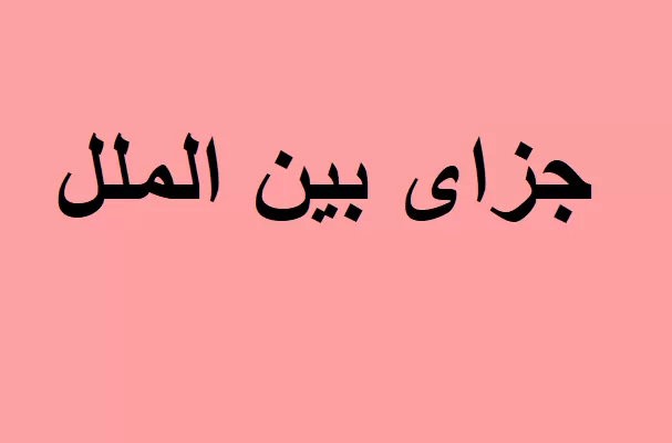 جزوه بین الملل