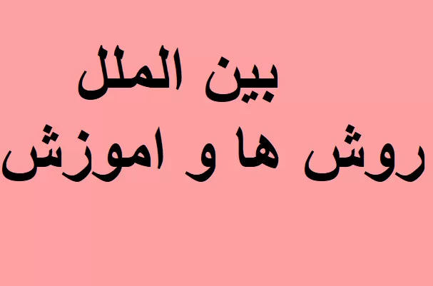 حقوق جزای بین الملل