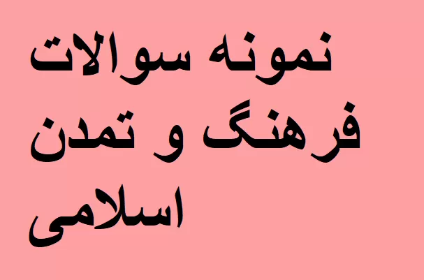 سوالات فرهنگ و تمدن اسلامی
