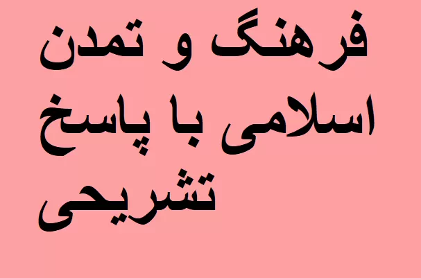 نمونه سوالات فرهنگ و تمدن اسلامی با پاسخ تشریحی