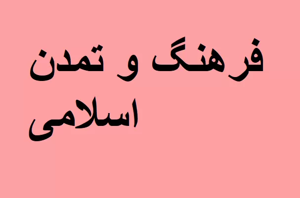 فرهنگ و تمدن 
