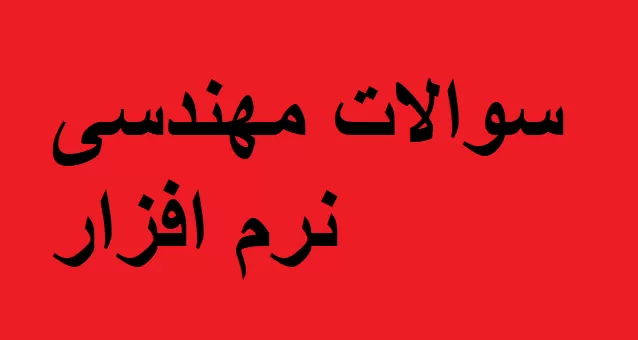 سوالات نرم افزار