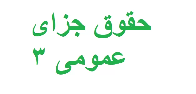 سوالات حقوق جزای عمومی