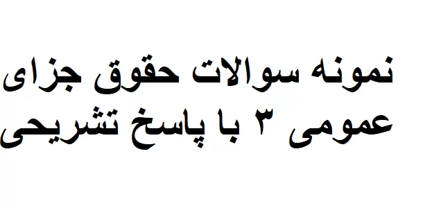 نمونه سوالات حقوق جزای عمومی ۳ با پاسخ تشریحی