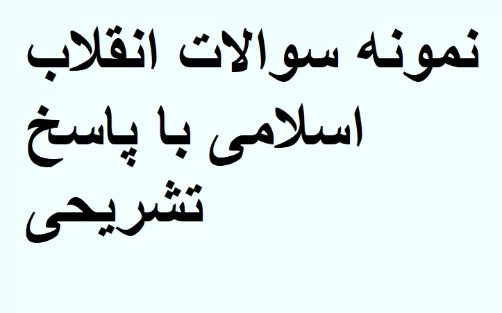سوالات انقلاب اسلامی