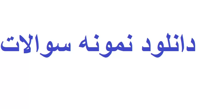 نمونه سوالات