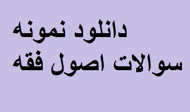 دانلود رایگان نمونه سوالات