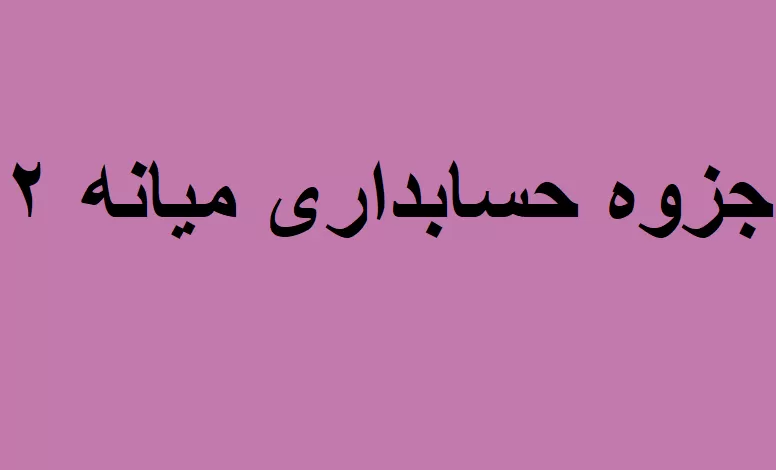 جزوه حسابداری میانه ۲