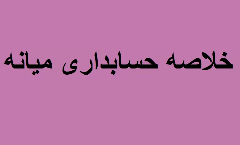 خلاصه حسابداری میانه ۱