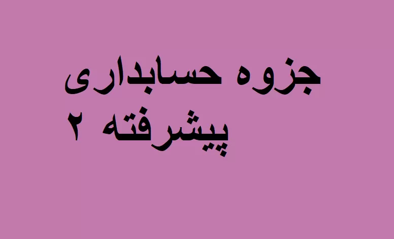 جزوه حسابداری پیشرفته ۲