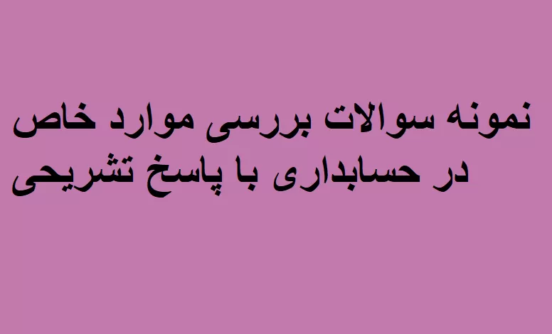 نمونه سوالات بررسی موارد خاص در حسابداری با پاسخ تشریحی