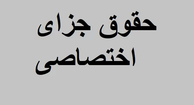 جزای اختصاصی