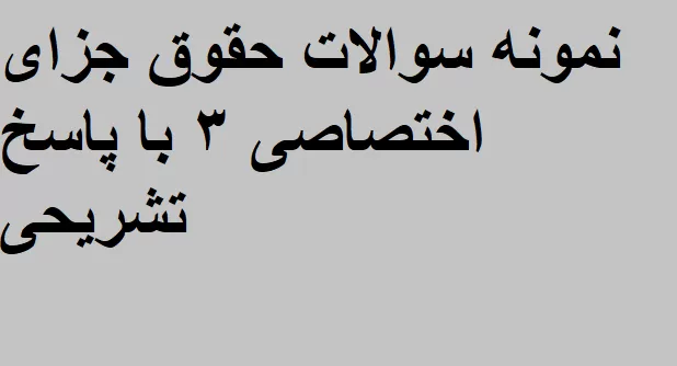 نمونه سوالات حقوق جزای اختصاصی ۳ با پاسخ تشریحی