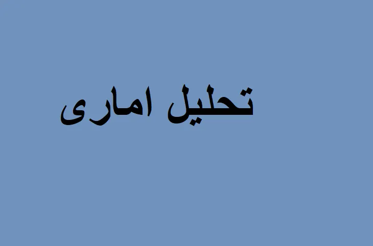 دانلود رایگان خلاصه کتاب تحلیل اماری pdf