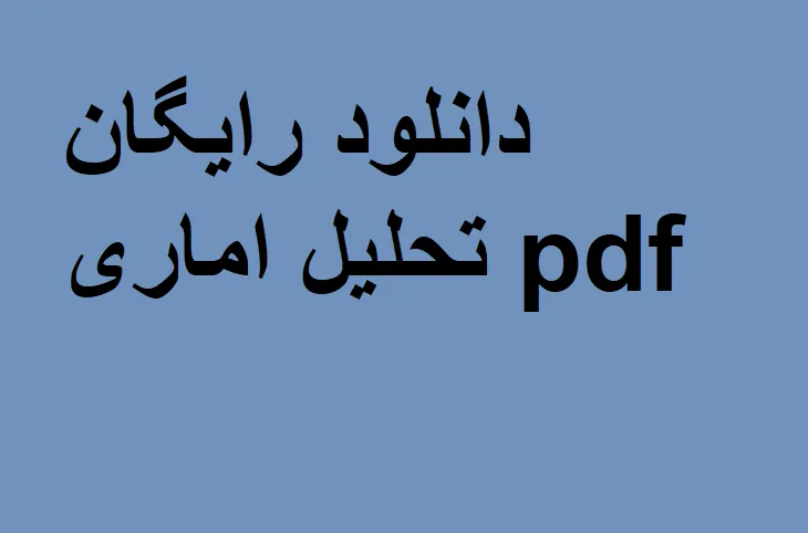 جزوه تحلیل اماری