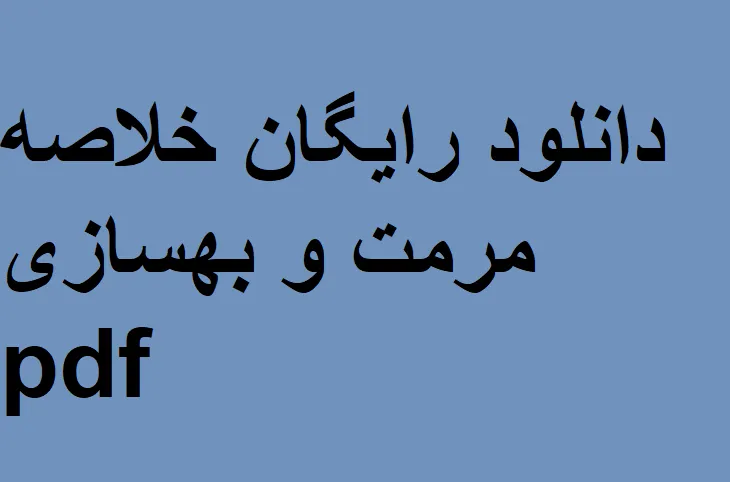 دانلود رایگان خلاصه کتاب مرمت و بهسازی pdf