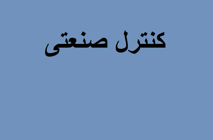 دانلود رایگان خلاصه کتاب کنترل صنعتی pdf