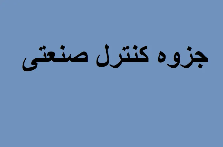 کنترل صنعتی