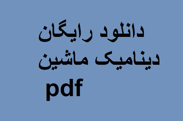 دینامیک ماشین