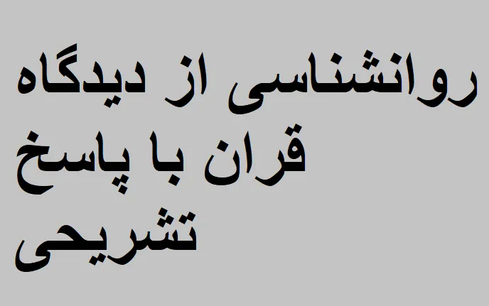 نمونه سوالات روانشناسی از دیدگاه قران با پاسخ تشریحی
