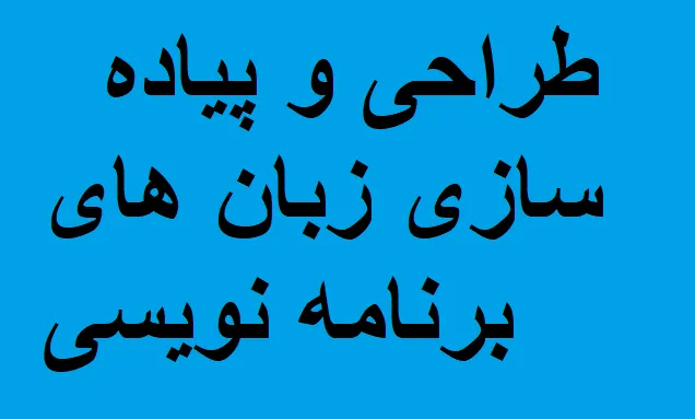 نمونه سوالات طراحی و پیاده سازی زبان های برنامه نویسی با پاسخ تشریحی