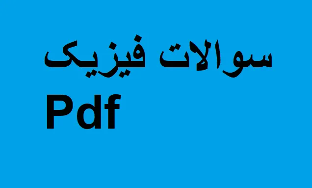 دانلود رایگان خلاصه کتاب فیزیک پزشکی pdf