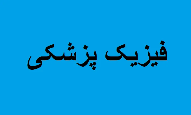 فیزیک پزشکی