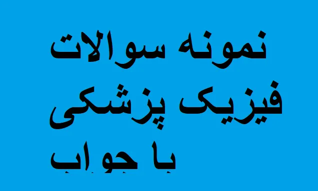 نمونه سوالات فیزیک پزشکی با جواب