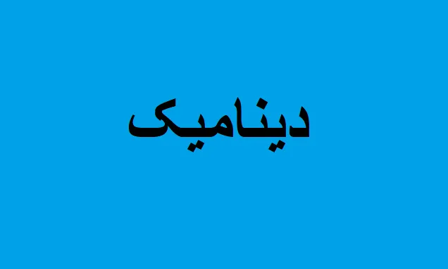 دانلود رایگان تست دینامیک رشته عمران pdf