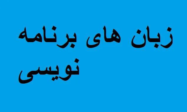 زبان های برنامه نویسی 