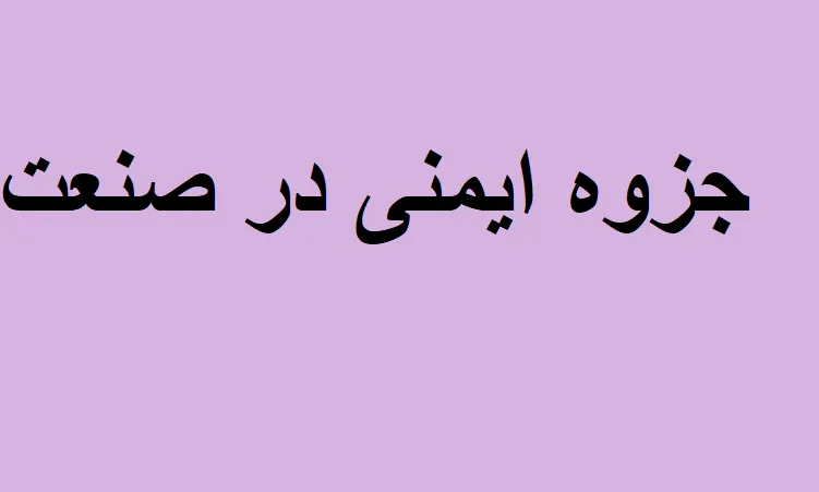 جزوه ایمنی در صنعت