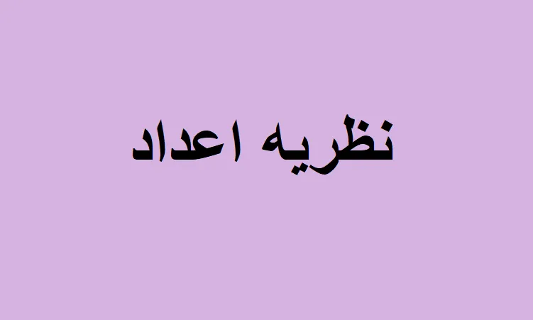نظریه اعداد