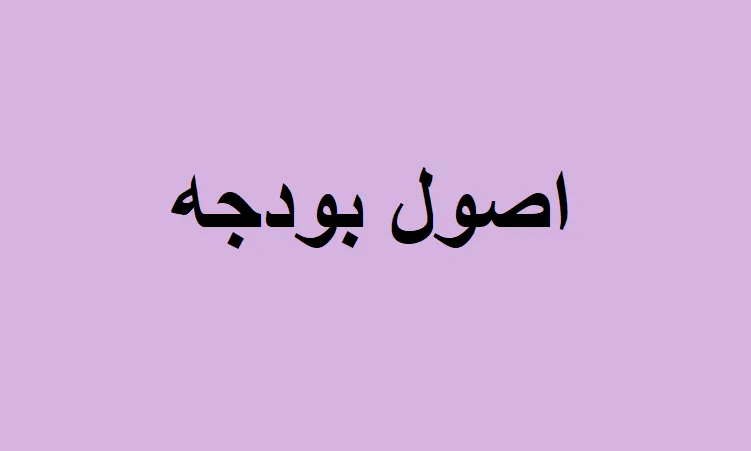 اصول بودجه و برنامه ریزی