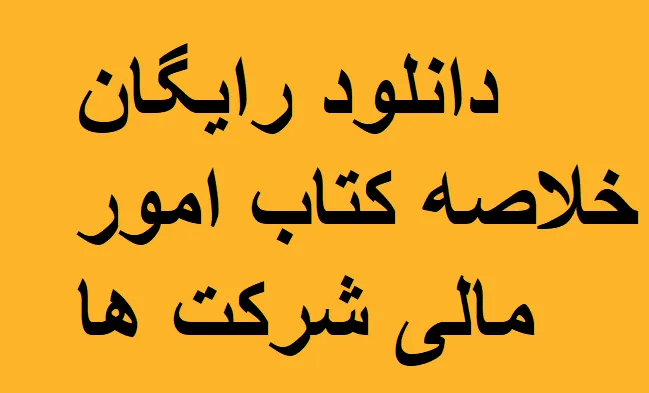 جزوه امور مالی شرکت ها