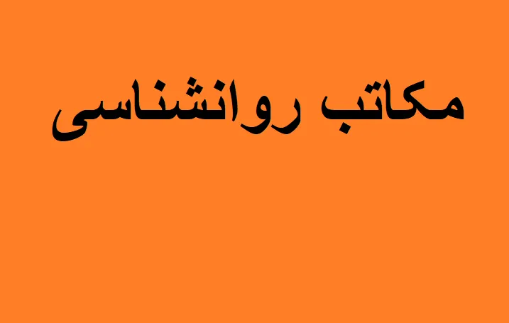 دانلود رایگان تست تاریخ مکاتب روانشناسی pdf