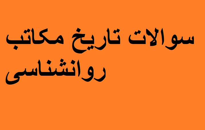 سوالات تاریخ مکاتب روانشناسی
