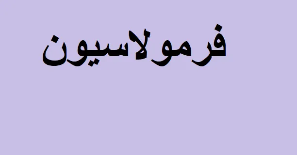 جزوه فرمولاسیون مواد غذایی