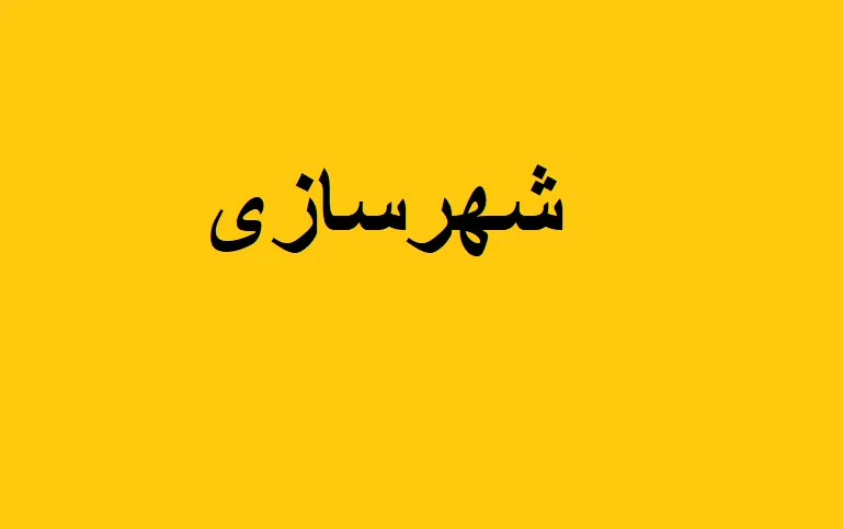 زبان تخصصی شهرسازی