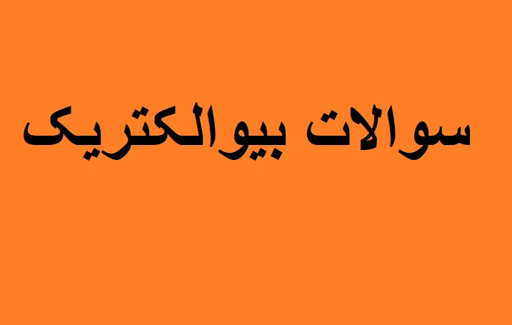 نمونه سوالات پدیده های بیوالکتریکی با پاسخ تشریحی