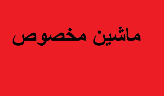 ماشین مخصوص
