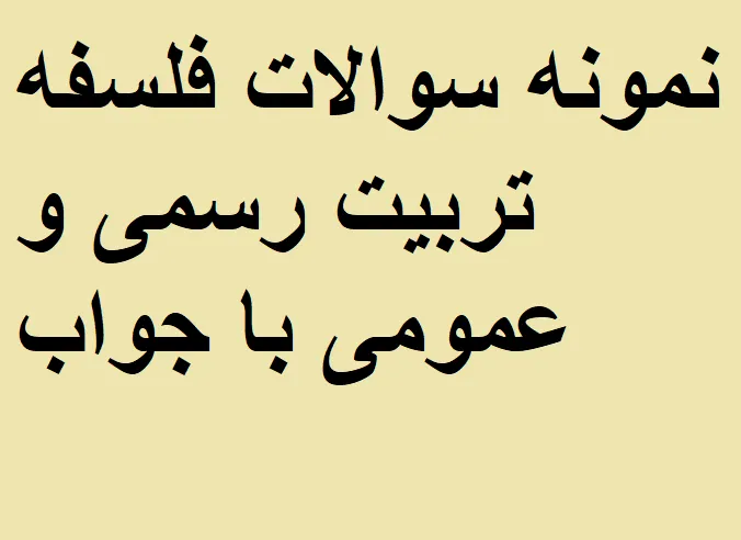نمونه سوالات فلسفه تربیت رسمی و عمومی با جواب