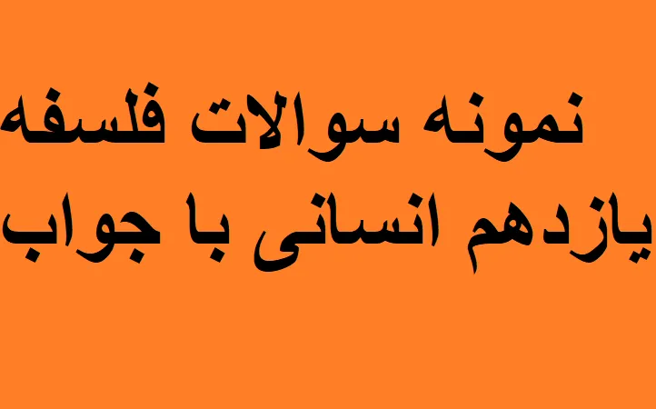 نمونه سوالات فلسفه یازدهم انسانی با جواب