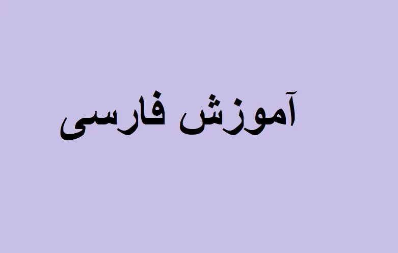 آموزش فارسی