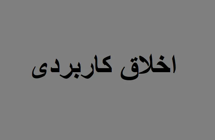 جزوه اخلاق کاربردی